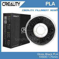 Creality PLA สีดำ เงา GLOSSY BLACK เส้นคุณภาพสูง 1.75mm 1KG จาก Creality ของแท้ศูนย์ไทย สำหรับพิมพ์ชิ้นงานจาก 3D Printer เครื่องพิมพ์สามมิติ