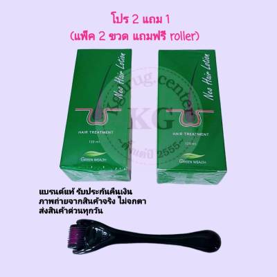 (โปรโมชั่น 2 แถม 1)Neo Hair Lotion แถมฟรี roller ส่งด่วนทุกวัน ของแท้ 100% นีโอแฮร์โลชั่น neohair ส่งตรงจากโรงงาน