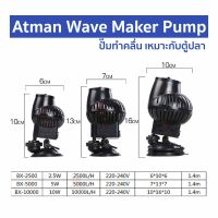 Atman Wave Maker Pump BX-2500 / BX-5000 / BX-10000  ปั๊มทำคลื่น เหมาะกับตู้ปลาขนาด 24-30 นิ้ว ทำคลื่น ตัวทำคลื่น