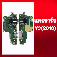 แพรชาร์จ  Y9 2018 แพรก้นชาร์จ แพรตูดชาร์จ แผงชาร์จ  Y9 2018