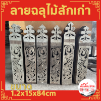 ไม้ฉลุ ไม้ฉลุลาย ลายฉลุ ฉลุไม้สักเก่า ฉลุระเบียงไม้สักเก่า หนา 1.2x15X84cm ลายฉลุรุ่นเก่า เหมาะสำหรับตกแต่ง D.I.Y(10แผ่น)