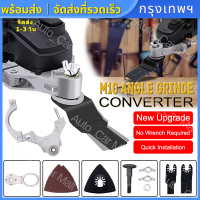 Multifunction Angle Grinder Converter Cordless Oscillating Tool Adapter Kit Quick Change Sanding Polishing Grinder Tools ชุดแปลงหินเจียร ชุดเครื่องมืออเนกประสงค์