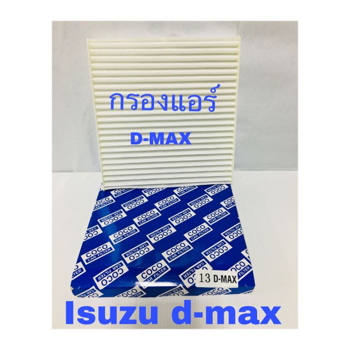 กรองแอร์-isuzu-d-max-อีซุซุ-ดีแม๊ก-ปี-2003-2011