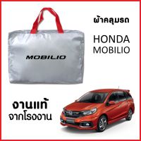 ตรงรุ่น ผ้าคลุมรถ ส่งฟรี HONDA MOBILIO ตรงรุ่น ผ้า SILVER COAT อย่างดีหนาพิเศษ ของแท้ ป้องกันแดด ป้องกันฝน ป้องกันฝุ่น