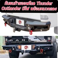 กันชนท้ายธันเดอร์ ( Thunder Rear Bumper ) กันชนท้าย OUTLANDER ออฟโรด มีไฟLED ไฟส่องป้ายทะเบียน พร้อมห่วงแดง  แข็งแกร่ง ทนทาน เข้ม ดุ ออฟโรด