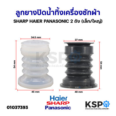 ลูกยางปิดน้ำทิ้ง เครื่องซักผ้า SHARP HAIER PANASONIC 2 ถัง (เล็ก/ใหญ่) อะไหล่เครื่องซักผ้า