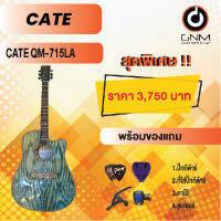 CATE กีต้าร์โปร่ง รุ่น QM-715 LA SET2 พร้อมโปรโมชั่นของแถมลดราคา !!