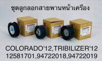 ชุดลูกลอกสายพานหน้าเครื่อง  COLORADO ปี 12, TRAILBLAZER ปี 12  12581701, 94722081 , 9472219