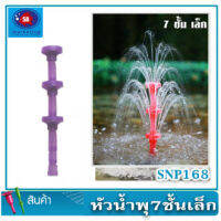 SB หัวน้ำพุ 7 ชั้นเล็ก Fountain Head