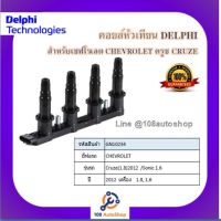 คอยล์หัวเทียน คอยล์จุดระเบิด Delphi เดลฟาย สำหรับรถเชฟโลเลต CHEVROLET Cruze (1.8)2012/Sonic 1.6 (มีโมดูล 4สูบ ใช้ 1 ตัว) ปี 2012