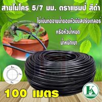 สายไมโคร ท่อไมโคร PE เกรด A 5/7มิลx100 เมตร ตราแชมป์ สีดำ