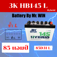 แบตเตอรี่รถยนต์ By Mr.WIN*  3K HBX 145 L ไฮบริด 85D31L 85 แอมป์ กำลังสตาร์ทสูงใส่กะบะ2500cc วีโก้ ดีแมกซ์ ไทรทัน แบตใหม่ พร้อมใช้งาน