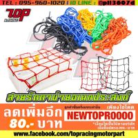 แนะนำ? สายรัด ตะข่าย เอนกประสงค์ เหมาะกับ ตะกร้า หน้ารถ มอเตอร์ไซค์ ทุกรุ่น [MS1213]