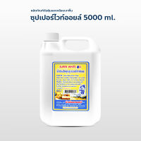 น้ำมัน ดันฝุ่น เช็ดฝุ่น ถูพื้น ซุปเปอร์ไวท์ออย 5000 ml.