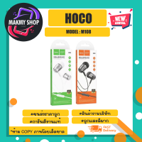 Hoco รุ่น M108 earphones with mic หูฟังเสียงดีคุยโทรศํพท์ได้ แจ็ค3.5MM พร้อมส่ง (180466)