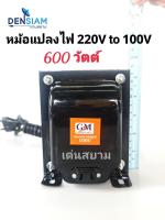 สั่งปุ๊บ ส่งปั๊บ ?GM หม้อแปลงไฟ 220 V เป็น 100 V ทนกระแสได้ 600 วัตต์