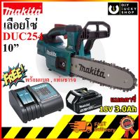 โปรโมชั่น+ Makita Chainsaw มากีต้า เลื่อยโซ่ไร้สาย 10นิ้ว 18V รุ่น DUC254Z duc254rf (ฟรี!! แบต BL1830b 3แอมป์ และที่ชาร์จ DC18SD ) ราคาถูก เลื่อยโซ่ไร้สาย เลื่อยตัดกิ่งไฟฟ้า 1800w เลื่อยโซ่เลื่อยไฟฟ้า เลื่อยโซ่ เลื่อยโซ่ไร้สาย เเบตเตอรี่ 2 ก้อนSTR