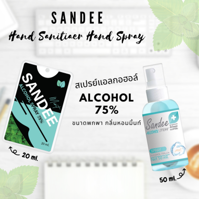 Sandee Spray แอลกอฮอล์ 75% มีทั้งแบบ สเปรย์การด์ 20ml และขวดสเปรย์ 50ml