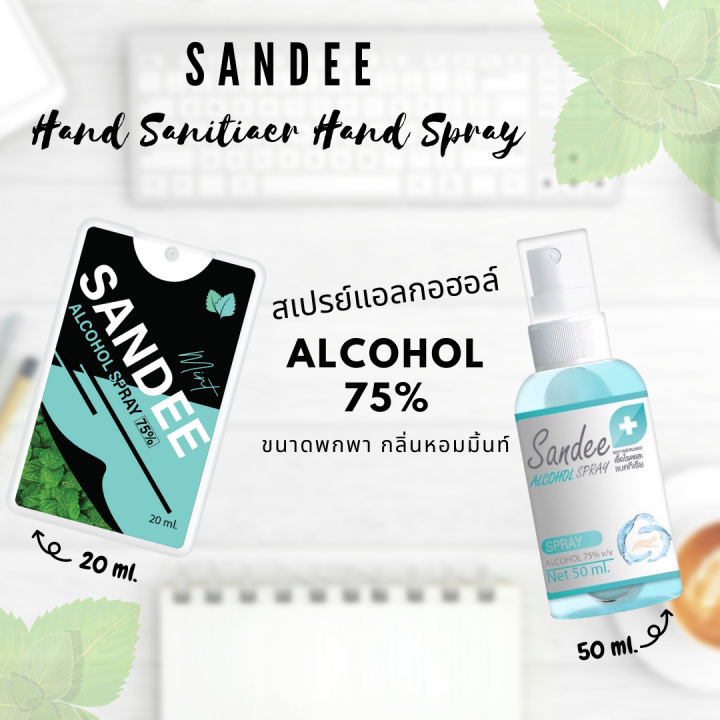 sandee-spray-แอลกอฮอล์-75-มีทั้งแบบ-สเปรย์การด์-20ml-และขวดสเปรย์-50ml