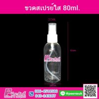 ขวดสเปรย์ใส80ml.@10ชิ้น