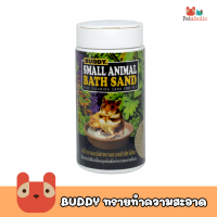 Petaholic ทรายแฮมเตอร์ BUDDY 350g ทรายทำความสะอาด คลุกตัวหนู สำหรับสัตว์เล็ก เช่นหนู แฮมสเตอร์ แกสบี้ ชินชิล่า เฟอเรท สัตว์เลี้ยงฟันแทะ