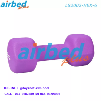 Airbedplus ส่งฟรี ดัมเบลล์นีโอพรีน หกเหลี่ยม 6 กก. รุ่น LS2002-HEX-6