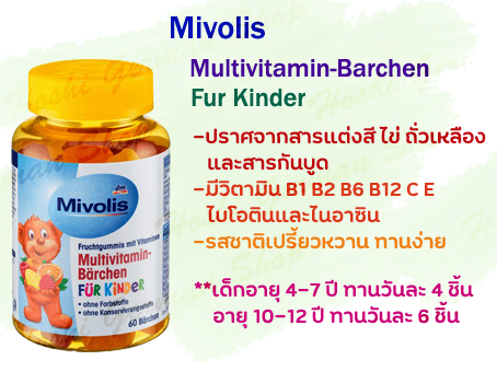 วิตามินรวมเด็กเยลลี่หมีจากเยอรมัน-วิตามินเด็ก-วิตามิน-อาหารเสริมเด็ก-mivolis-multivittamin-barchen-fur-kinder-ตัวช่วยสำหรับเด็กเบื่ออาหารเหมาะสำหรับ-4ขวบ