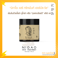 Nigao นิกาโอะ แฮร์ ทรีทเม้นท์ เฮอร์บัล ริช 450 ml. ทรีทเม้นท์ ดูแลเส้นผมทั้งระบบตั้งแต่รากผม กระตุ้นการเกิดใหม่ของเส้นผม