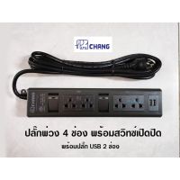 โปร++ Chang ปลั๊กพ่วง 4 ช่อง ปิดเปิดด้วยสวิทซ์ทางเดียว 2 ตัว พร้อมเต้ารับ USB ส่วนลด ปลั๊ก สวิทซ์ อุปกรณ์ไฟฟ้า สวิทซ์ไฟ