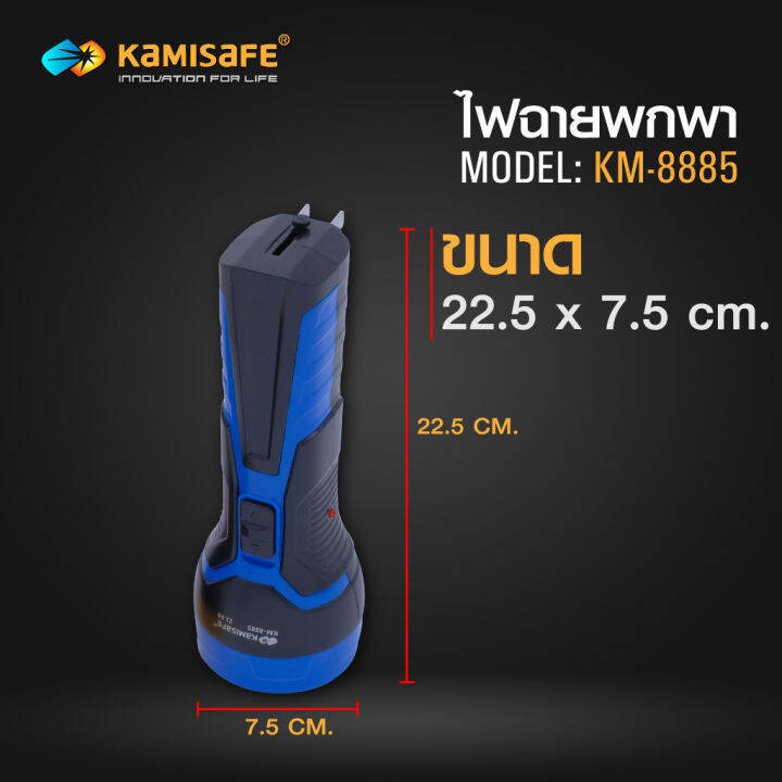 ไฟฉายชาร์จไฟบ้าน-led-1-ดวง-รุ่น-kamisafe-km-8885-ไฟฉายแบบชาร์จไฟใช้งานง่ายพกง่ายประหยัดพลังงาน
