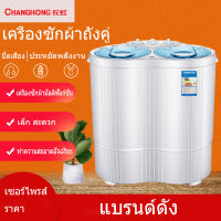 ส่งฟรี!! เครื่องซักผ้า 2 ถัง Changhong รุ่น C-450 ขนาด 4.5 กิโลกรัม (รุ่นใหม่ล่าสุด) ออกแบบใหม่ สวยกว่าเดิม