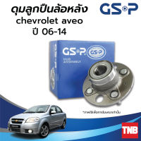 GSP ลูกปืนดุมล้อหลัง CHEVROLET AVEO เชฟโรเลต อาวีโอ ปี 06-14 (ABS) ราคาต่อ 1 ชิ้น