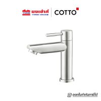 Cotto  ก๊อกเดี่ยวอ่างล้างหน้า รุ่น TITUS รุ่น CT1266C54#SA(HM)