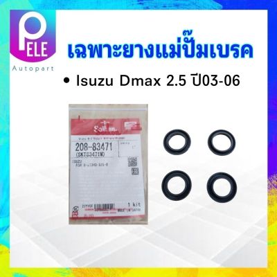 เฉพาะยางแม่ปั๊มเบรค Isuzu Dmax ปี 03-06 1