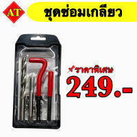 ชุดซ่อมเกลียวสปริง Thread Repair Kit