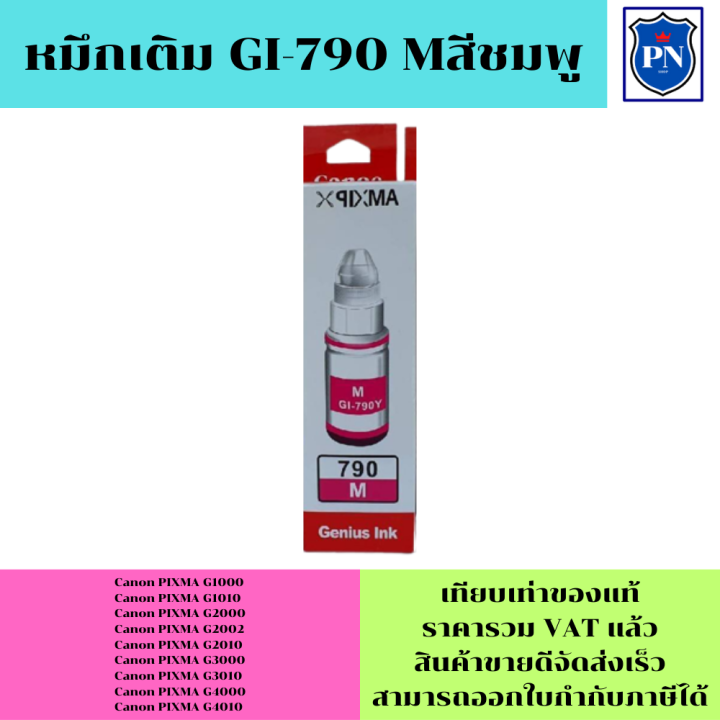 หมึกเติมสำหรับ-canon-790-bk-c-m-y-คุณภาพสูง-เกรดaราคาพิเศษ-ตรงรุ่นหมึกเทียบเท่าสำหรับเติมเครื่องปริ้นcanon