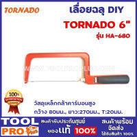 เลื่อยฉลุ TORNADO HA-680 6"  วัสดุเหล็กกล้าคาร์บอนสูง กว้าง 80มม., ยาว:270มม., T:20มม.