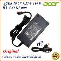 Adapter Notebook Acer ของแท้ 19.5V 9.23A หัว 5.5*17mm 180 W Original  อะแดปเตอร์ Acer Predator Helios 300  Aspire V Nitro 15