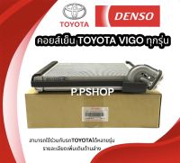 คอยล์เย็น TOYOTA VIGO (แท้ DENSO/ND-0870) คอยเย็น วีโก้ ตู้แอร์ วีโก้ ตู้แอร์ FORTUNER ตู้แอร์ ฟอร์จูนเนอร์ ตู้แอร์ คอมมิวเตอร์ EVaporator vigo FORTUNER แท้เดนโซ่