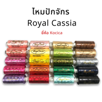 ไหมปักจักร คุณภาพดี Royal Cassia ยีห้อ Kocica พร้อมส่ง