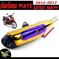 กันร้อนไทเททอง เวฟ ปลาวาฬ/กันร้อนท่อ มอเตอร์ไซค์ รุ่น WAVE 125i new 2012-2017/แผ่นกันท่อร้อน/อะไหล่แต่งเวฟ/กันร้อน เวฟ ไทเททอง งานดีสีหนา