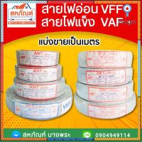 สายไฟอ่อน สายไฟแข็ง 2.5 4 สายไฟ VFF VAF ตัดแบ่ง สายอ่อน สายแข็ง สายสีเทา สายสีขาว สายคู่ สายขาว สายปลั๊ค สายปลั๊ก flashsale ลดกระหน่ำ