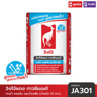 จิงโจ้แดง ปูนกาวซีเมนต์  ปูนกาวทนน้ำ 20กก -JA301