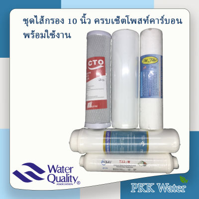 ชุดไส้กรองน้ำ 5 ขั้นตอน  10 นิ้ว PP ,GAC ,Block Carbon , Post Carbon  ,Post Carbon มีของพร้อมส่ง