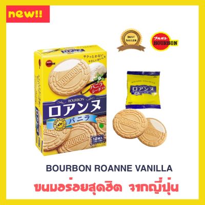 พร้อมส่ง!!ขนมญี่ปุ่น เบอร์บอน โรอานน์ วานิลา(เวเฟอร์สอดไส้ครีมรสวานิลา)BOURBON ROANNE VANILLA 12ชิ้น น้ำหนักสุทธิ 85 g