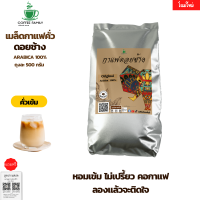 เมล็ดกาแฟ ดอยช้าง --คั่วเข้ม-- (1ถุง x 500g.) สำหรับ เครื่องชงกาแฟ เครื่องบดกาแฟ กาแฟคั่วเข้ม กาแฟคั่วเม็ด กาแฟสด จัดส่งพรุ้งนี้