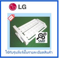 ที่ทำน้ำแข็งตู้เย็นแอลจี/Tray Assembly,Ice/LG/AJP32924901/อะไหล่แท้จากโรงงาน