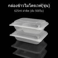 (ลัง500ใบ) กล่องข้าวไมโครเวฟ กล่องใส่อาหาร กล่องใช้แล้วทิ้ง (PP) กล่อง Take away