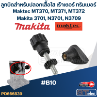 ลูกบิดสำหรับปลอกเสื้อใส (#B10) เร้าเตอร์ ทริมเมอร์ Maktec MT370, MT371, MT372, Makita 3701, N3701, N3709