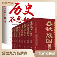 yiguann 全9册中国历史超好看全8册+历史不忍细看中国通史 历史书籍批发